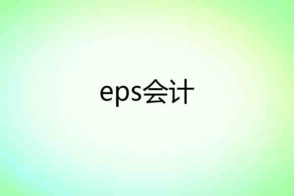 eps会计