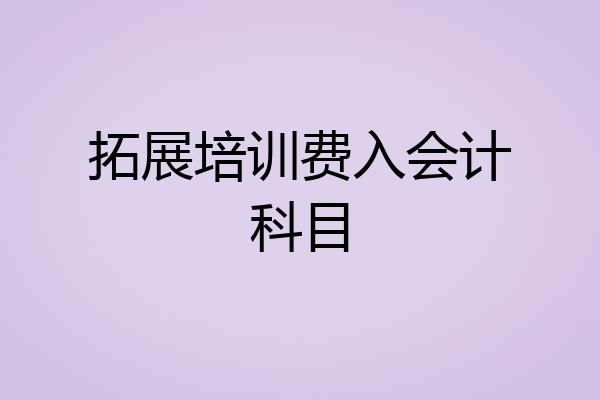 拓展培训费入会计科目