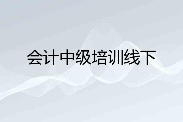会计中级培训线下