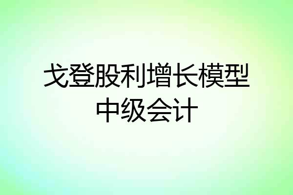 戈登股利增长模型中级会计