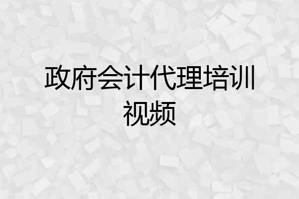 政府会计代理培训视频