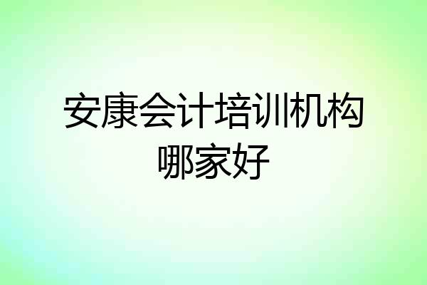 安康会计培训机构哪家好