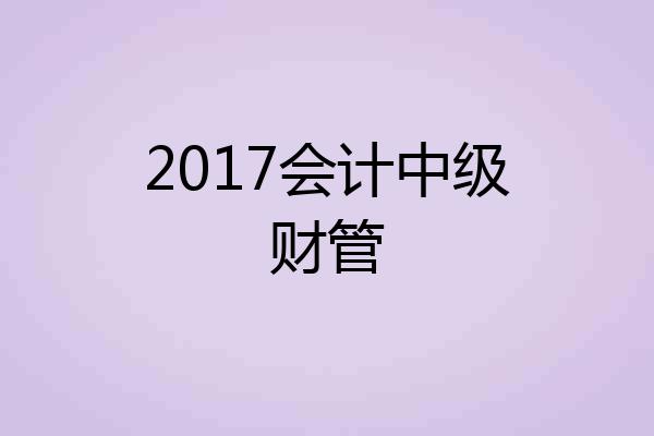 2017会计中级财管