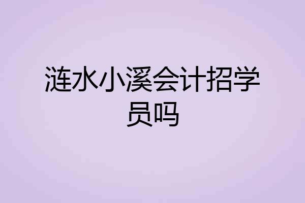 涟水小溪会计招学员吗