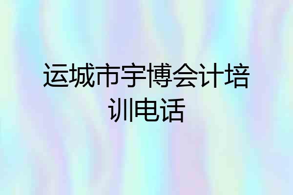 运城市宇博会计培训电话