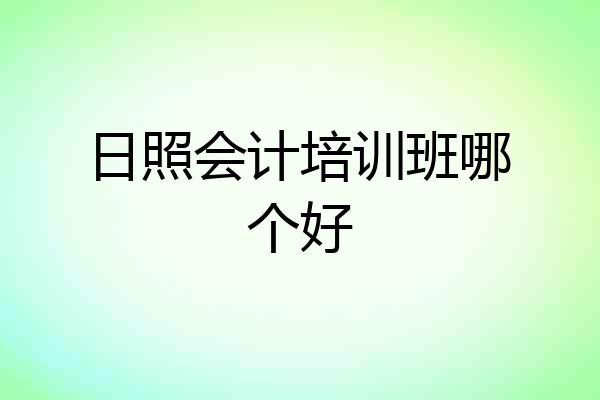 日照会计培训班哪个好