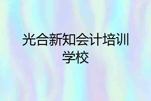 光合新知会计培训学校