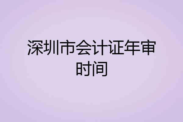 深圳市会计证年审时间