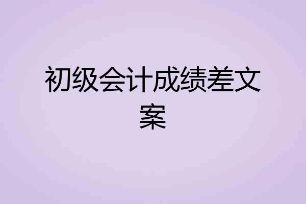 初级会计成绩差文案