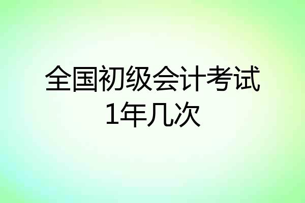 全国初级会计考试1年几次