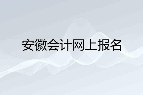 安徽会计网上报名