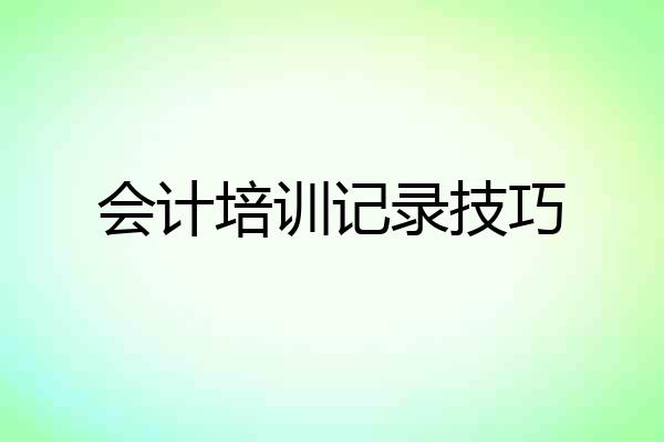 会计培训记录技巧