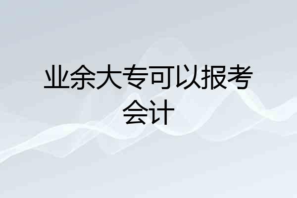 业余大专可以报考会计