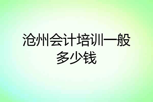 沧州会计培训一般多少钱