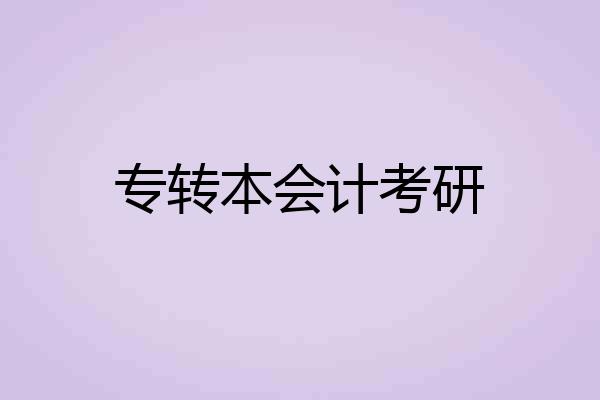 专转本会计考研