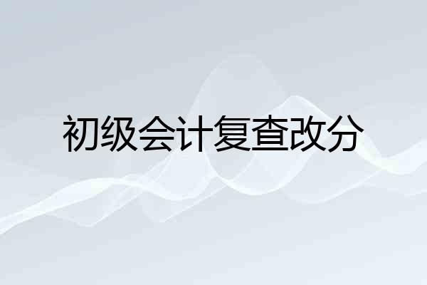 初级会计复查改分