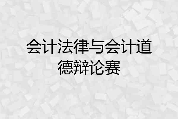 会计法律与会计道德辩论赛