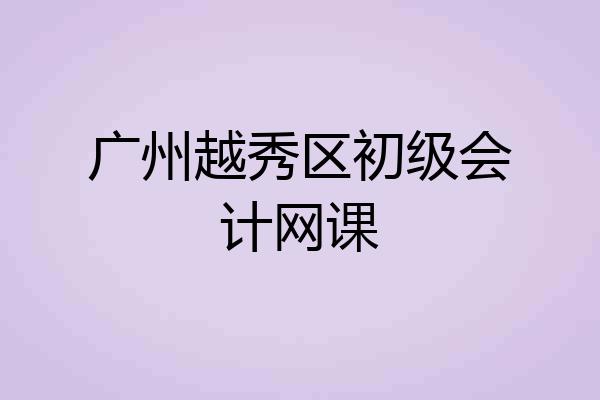 广州越秀区初级会计网课