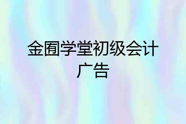 金囿学堂初级会计广告