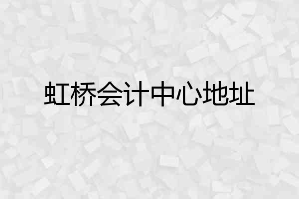 虹桥会计中心地址