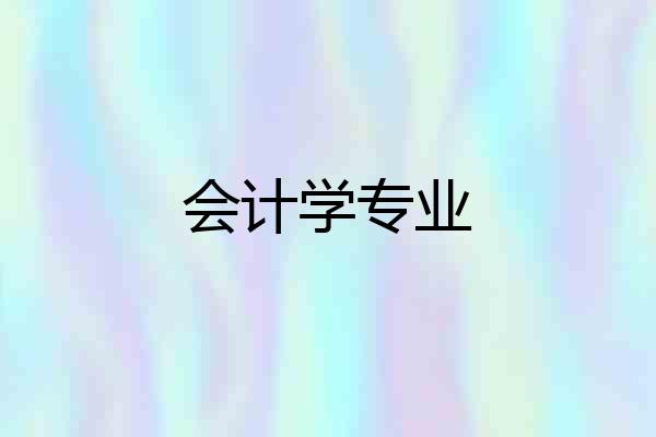 会计学专业
