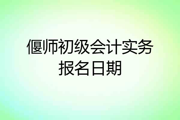 偃师初级会计实务报名日期
