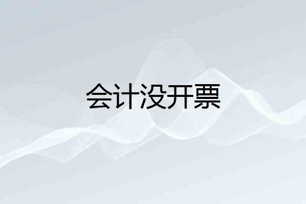 会计没开票