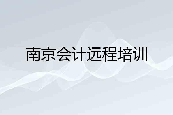 南京会计远程培训