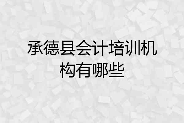 承德县会计培训机构有哪些