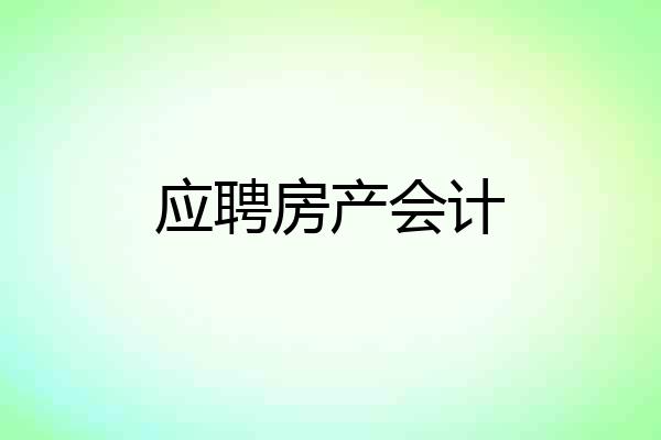 应聘房产会计
