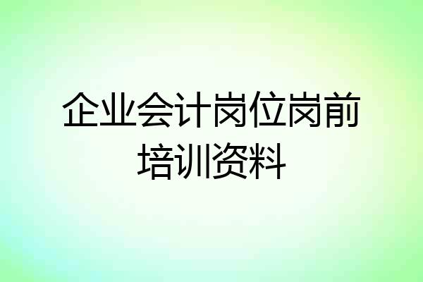 企业会计岗位岗前培训资料
