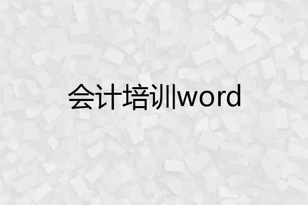 会计培训word