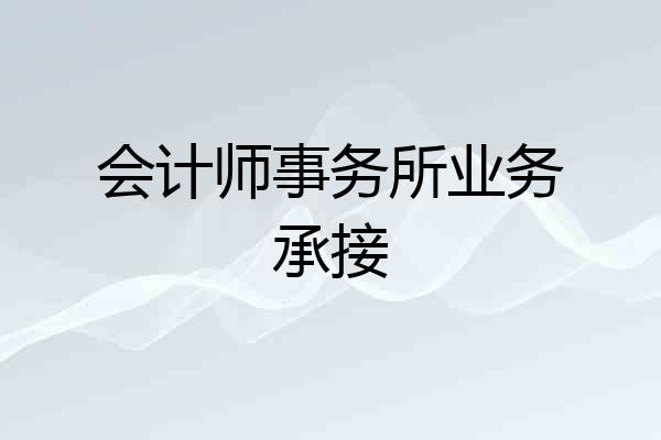 会计师事务所业务承接