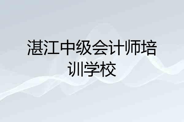 湛江中级会计师培训学校