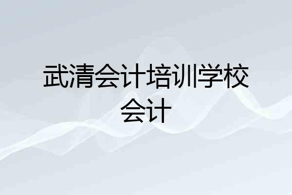 武清会计培训学校会计