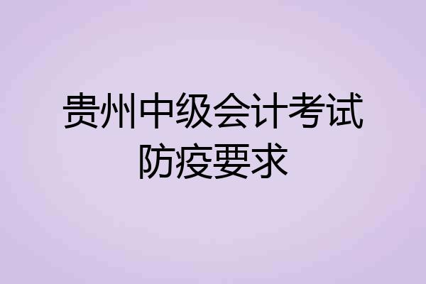 贵州中级会计考试防疫要求