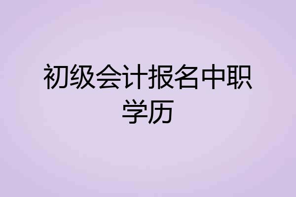 初级会计报名中职学历