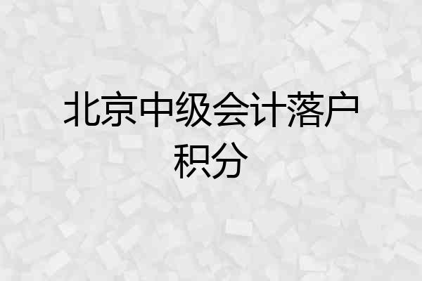 北京中级会计落户积分