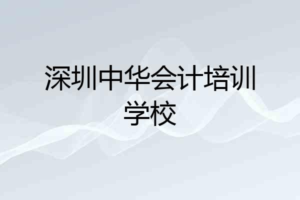 深圳中华会计培训学校