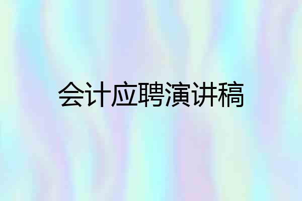 会计应聘演讲稿