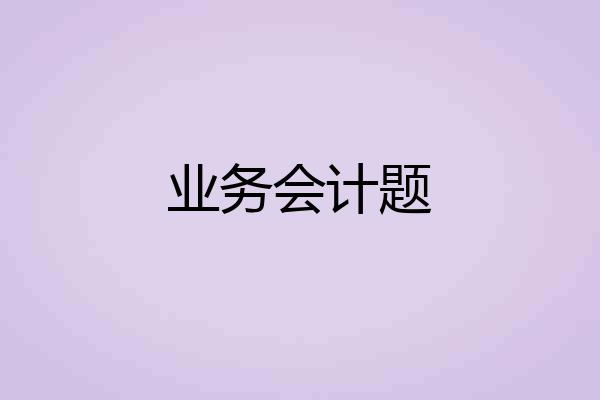 业务会计题