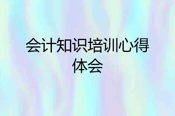 会计知识培训心得体会