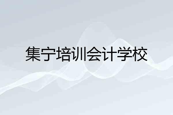 集宁培训会计学校
