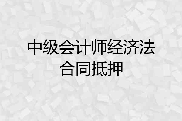 中级会计师经济法合同抵押