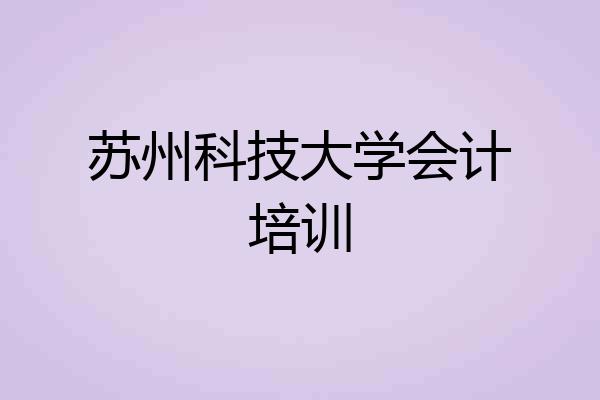 苏州科技大学会计培训