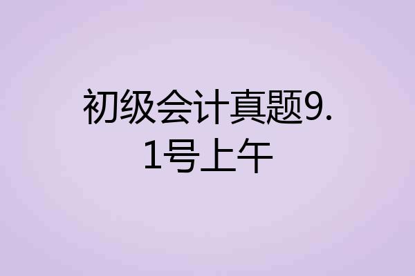 初级会计真题9.1号上午