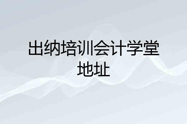 出纳培训会计学堂地址