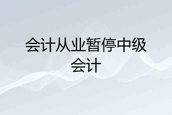 会计从业暂停中级会计