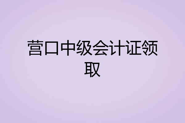 营口中级会计证领取