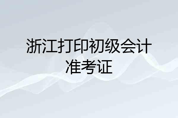 浙江打印初级会计准考证